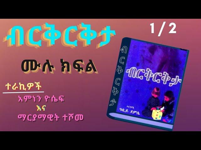 New Ethiopian Full Tireka ,ብርቅርቅታ ትረካ ምእራፍ 1 ሙሉ ክፍል  Audio Book Narration Birikrikta  Chapter 1,