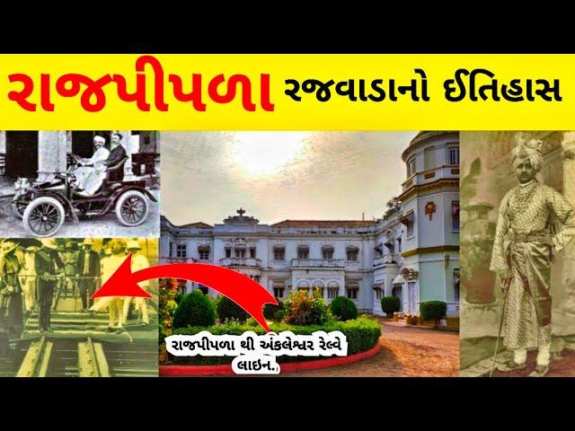 રાજપીપળા નો ઇતિહાસ/Rajpipla history/rajpipla palace/harsiddhi mata mandir rajpipla/rajpipla city