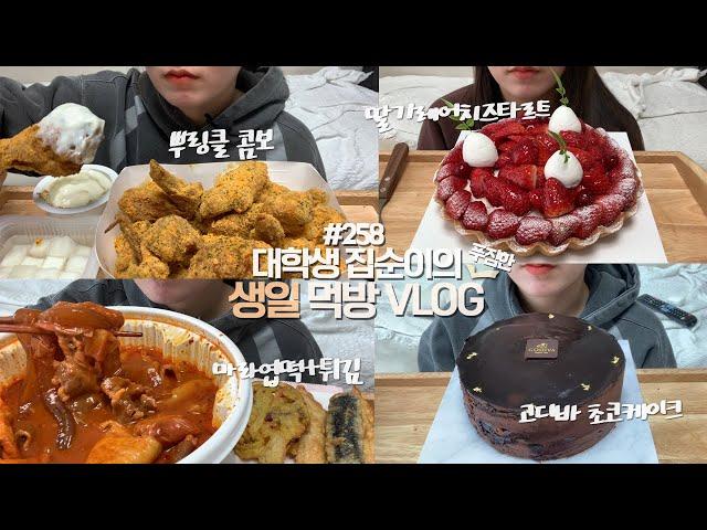 케이크 두판 먹으면서 생일을 보내는 먹방VLOG/뿌링클 콤보/마라엽떡+튀김/딸기레어치즈타르트/고디바초코케이크/남은 마라엽떡 맛있게 먹기