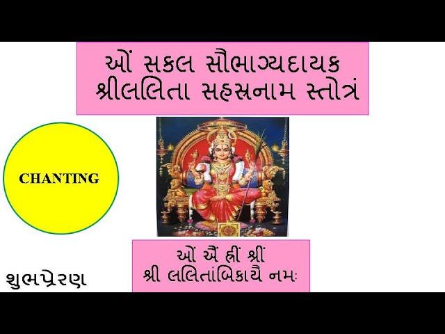 Lalita Sahasranaama (Gujarati Script) Chanting/Sing Along Mode