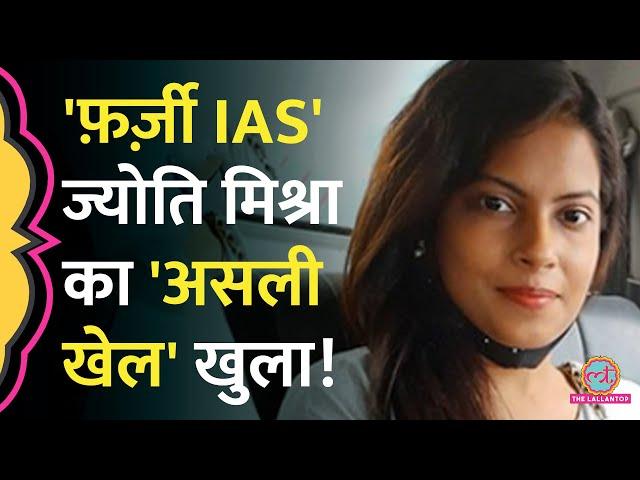 Fake Certificate से IAS बनने की कहानी भूल जाइए, 'IFS' Jyoti Mishra के झोल पर तो फिल्में बन जाएंगी!