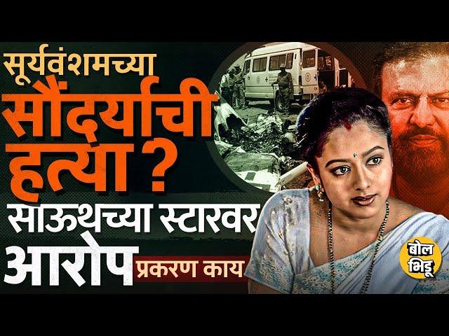 सूर्यवंशममधल्या Soundarya सोबत घातपात? सौंदर्याच्या मृत्यूवरून Mohan Babu यांच्यावर आरोप का होतायत ?