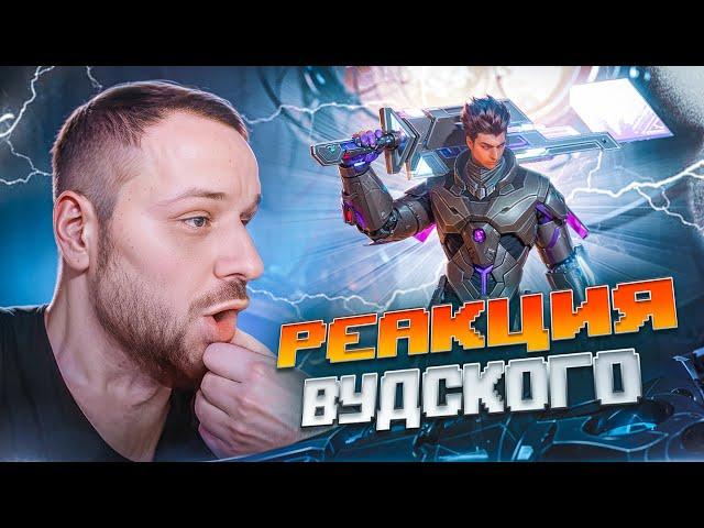 РЕАКЦИЯ ВУДСКОГО ДЕДА на МОЮ ИГРУ! | Mobile Legends