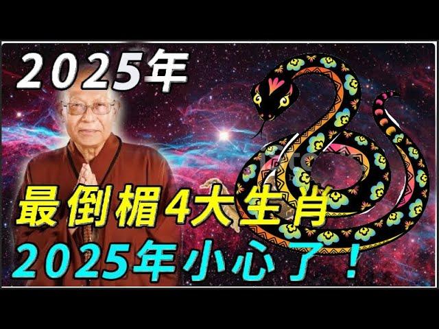 2025年最倒楣4大生肖！2025年小心了！十二生肖在哪一年會有好運呢？ 2025年對蛇年出生的人來說會是運勢改變的一年嗎？ | 佛門因果 #運勢 #風水 #佛教 #生肖