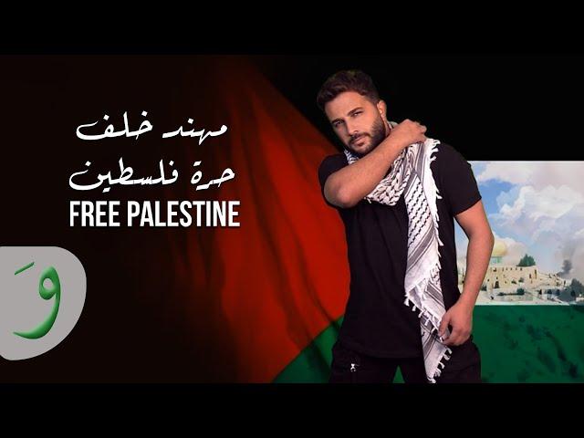 Muhannad Khalaf - Free Palestine [Official Video] (2023) / مهند خلف - حرة فلسطين