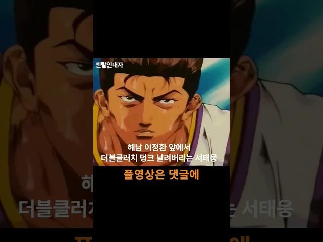 해남 이정환 앞에서 더블클러치 덩크하는 서태웅[슬램덩크 명장면]