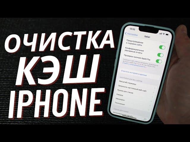 Как Очистить Кэш на своем IPHONE на IOS 15