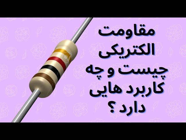 آشنایی با مقاومت های الکتریکی و کاربرد های آن