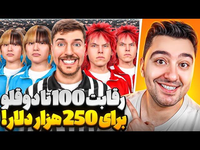 رقابت 100 دوقلو سر 250 هزار دلار!مستر بیست با دوبله فارسی!