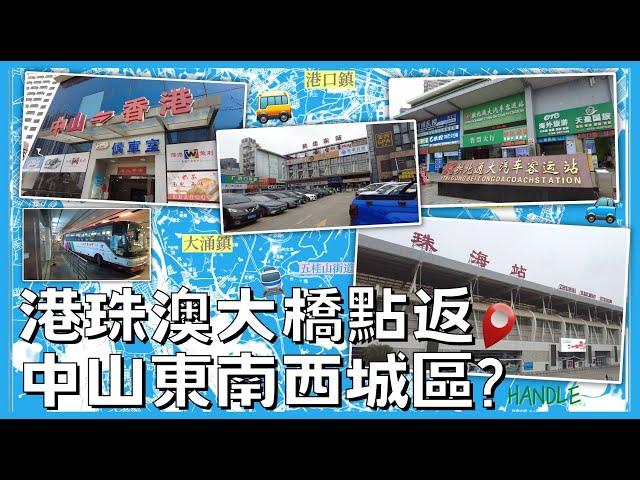 【交通消息】中山城區點返？大橋有無公交直車最快方法係咩⁉️珠海站拱北口岸N個上車點有咩車啱返中山 | 港珠澳返中山2023