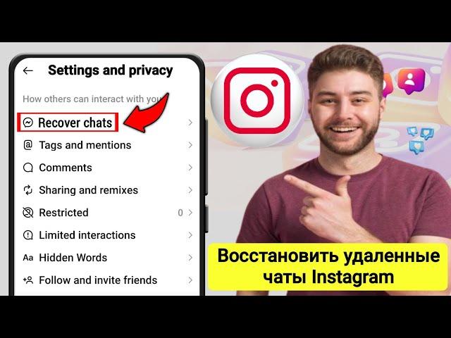 Как Восстановить Удаленные Чаты В Instagram || Обновление 2023