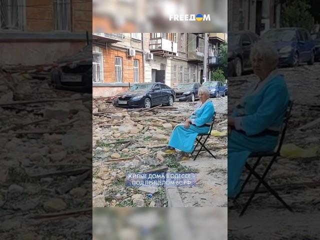 Одесса сегодня: РФ ночью атаковала жилые районы города #shorts