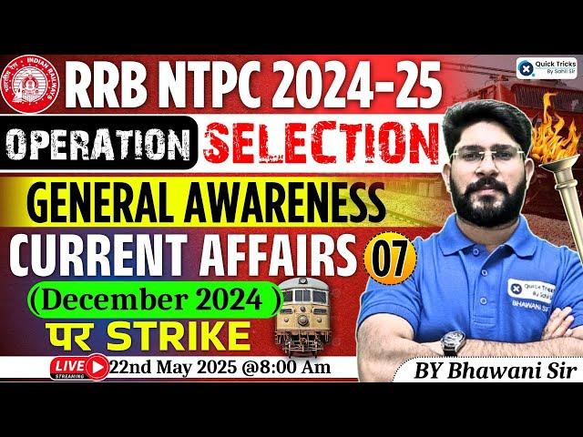 RRB NTPC 2024-25 | NTPC GK Questions| December 2024 Current Affairs Top Questions|GK by Bhawani Sir