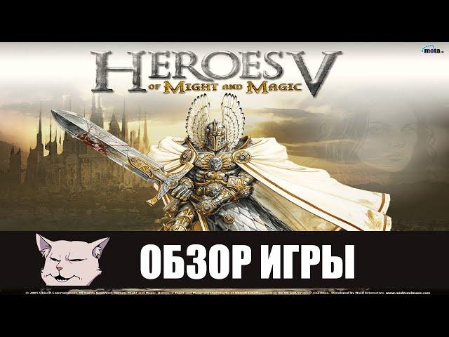 Шедевр на костылях I Подробный обзор игры: Heroes of Might and Magic 5.