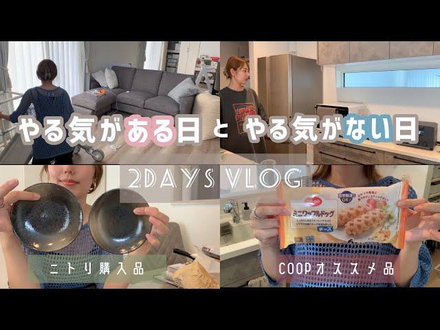 【主婦vlog】無気力過ぎたので翌日に取り返す/ニトリ/コープ購入品