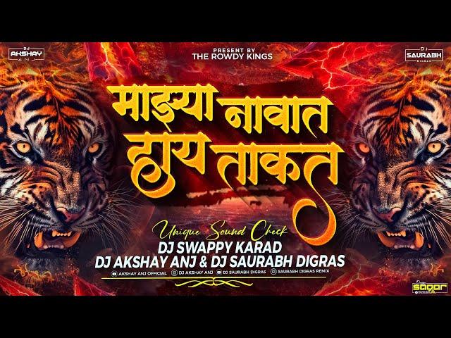 Majhya Navat Hay Takat | Sound Check | Cd 25 Unreleased | ANJ & SAURABH DIGRAS & Dj Swappy Karad