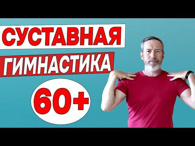 Суставная гимнастика | Лечебные упражнения для суставов