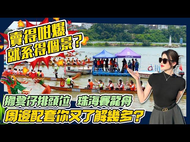 時代海悅灣｜賣得甘爆 就係得個景？周邊配套你又了解幾多？|擔凳仔排頭位  珠海賽龍舟  panda免費請你睇