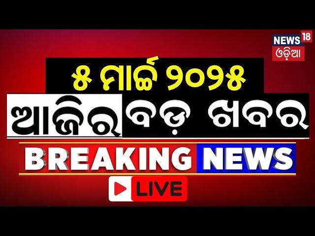 ସକାଳର ବଡ଼ ଖବର | India vs Australia | Morning news | Subhadra Yojana | Odia News | Odisha News