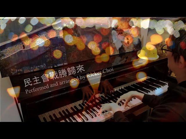 民主會戰勝歸來 - Democracy will Triumph and Return - 鋼琴編曲 - Piano Arrangement - Ricker Choi