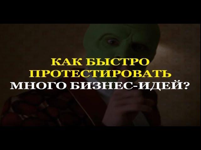 КАК ПРОТЕСТИРОВАТЬ МНОГО БИЗНЕС-ИДЕЙ?