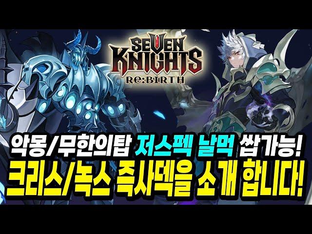 세븐나이츠 리버스]크리스, 녹스 노초월/저초월로도 가능! 모험 악몽과 무한의 탑. 진짜 쉬워지는 찐 날먹 즉사덱을 소개 합니다! 저도 준비 하는 중!!!