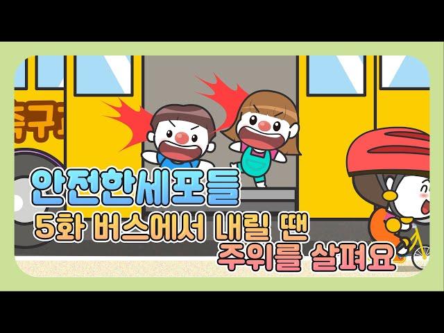 [어린이교통안전교육] 5화 – 버스를 이용할 땐 어떻게 해야할까? | 안전한 세포들 | 통학버스 안전