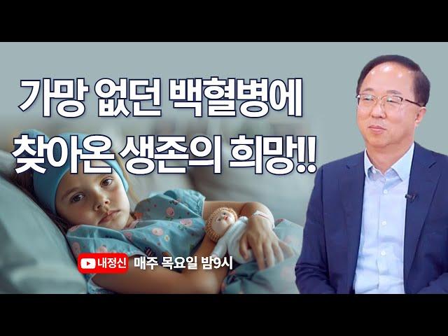 [제180회 목요일 live] 가망 없던 백혈병에 찾아온 생존의 희망!! - 한형선박사