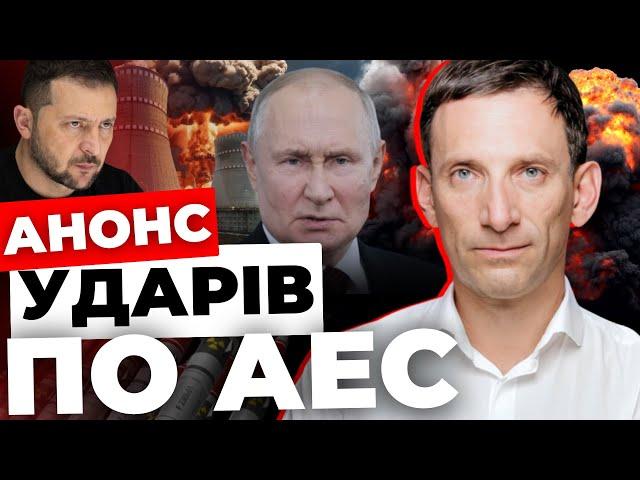 Чого чекати після 5 листопада?| Росія вдарить по АЕС| ПОРТНИКОВ «розжував» План перемоги Зеленського