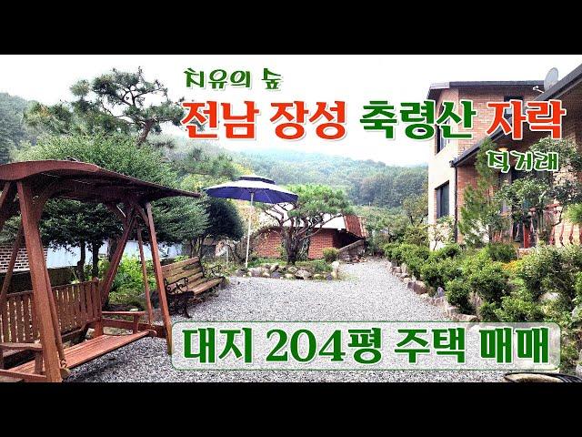 [급매] 전남 장성 축령산자락 대지 204평 단독주택 매매