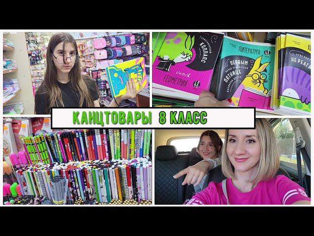 КАНЦТОВАРЫ В ШКОЛУ 8 КЛАСС  / ШКОЛЬНЫЕ ЧАТЫ / BACK TO SCHOOL /