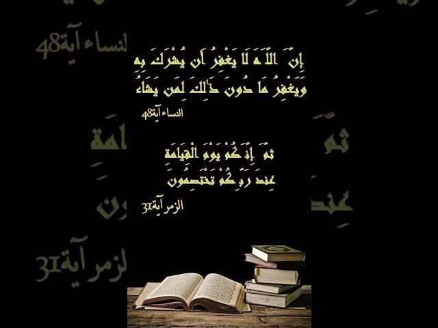 مع القرآن في رمضان 15 دواوين الظلم الثلاث عند الله سبحانه وتعالى