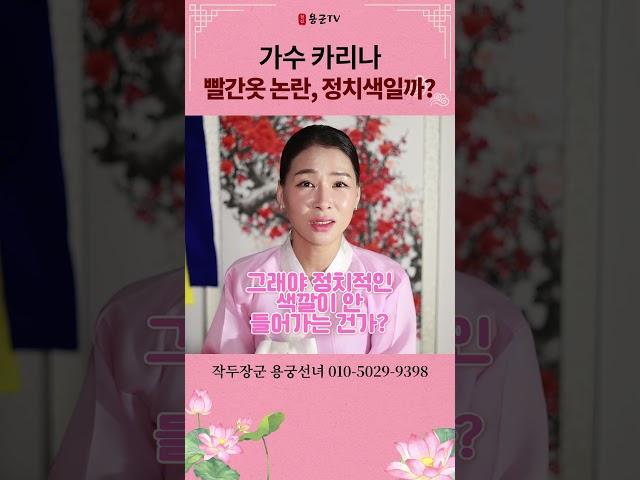 가수 카리나, 빨간옷 정치색일까 용군TV 작두장군 용궁선녀 #shorts #점집 #무당 #부천점집 #정치색 #가수 #소신 #오해 #루머 #신점