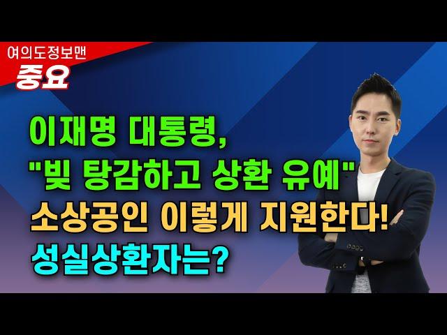 이 대통령, 소상공인 "빚 탕감하고 상환 유예" 공약⭐️혜택자는?성실상환자들에 대한 역차별..소상공인 생각은?