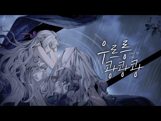 [ENG LYRICS] My Ceiling Disappeared (Cover by INE)