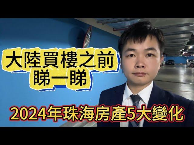 2024年珠海房产5大变化！