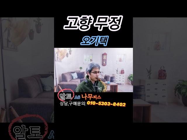 #고향무정(오기택)/️알토️/나무소리 색소폰