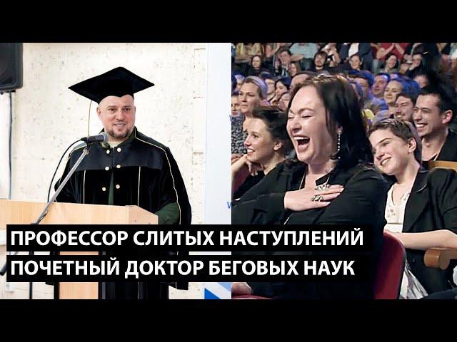 Профессор слитых наступлений... ПОЧЕТНЫЙ ДОКТОР БЕГОВЫХ НАУК