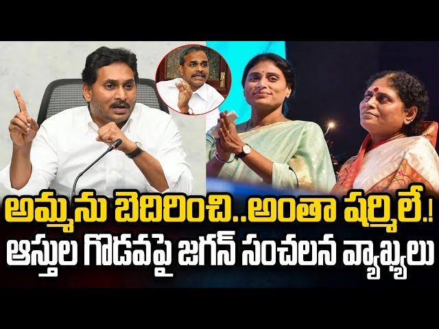 YS Jagan comments on Sharmila about Assets Dispute | YS Vijayamma | Praja Chaithanyam