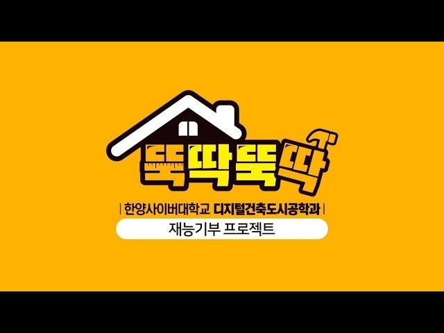 한양사이버대학교 디지털건축도시공학과 뚝딱뚝딱 프로젝트