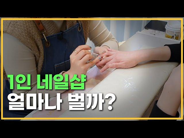 [창업탐구] 1인 네일샵 창업  할만할까? 궁금해서 직접 물어봤어요!