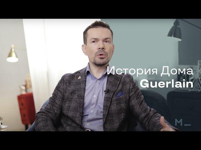 История Дома Guerlain | Modeisme