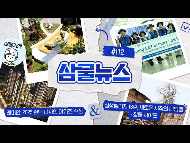 [삼물뉴스] #112 래미안, 2025 런던 디자인 어워즈 수상 & 삼성빌리지 13호, 새로운 시작의 디딤돌 - 집을 지어요