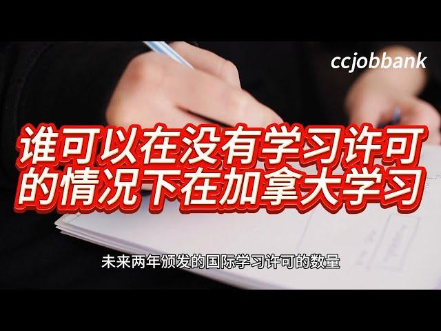 谁可以在没有学习许可的情况下在加拿大学习