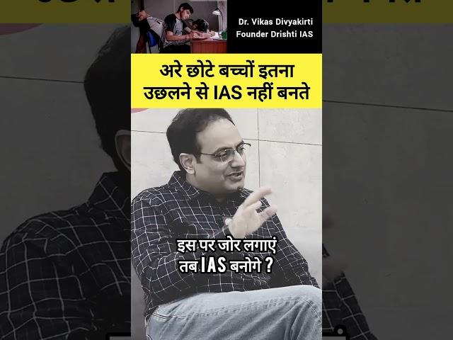 अरे छोटे बच्चों इतना उछलने से IAS नहीं बनते #vikasdivyakirtisir #ias #upsc #shorts