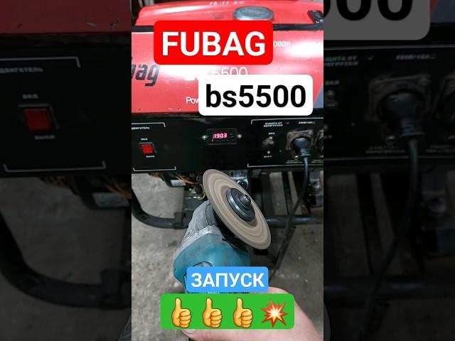 Генератор Fubag bs5500 запуск. #двигатель #ремонт #штиль #stihl #fubag #генератор #генераторы