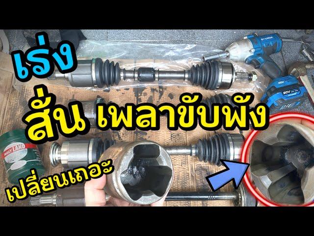 รถสั่น เพลาขับพัง จารบีเพลาขับ เปลี่ยนเพลาขับ Honda Civic FD Drive Shaft Replacement. GSP NKN EIZEN