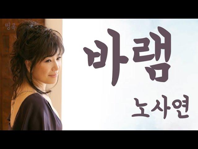 Wish 바램 - No Sa Youn 노사연 (20MINS)