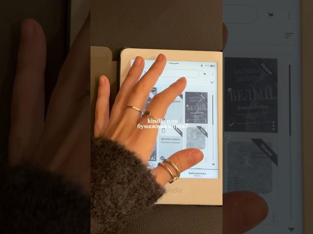 киндл или бумажная книга? #прочитанное #книги #люблюкниги #новыекниги #booktok #любимаякнига #обзор