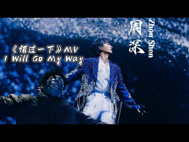 【Eng Sub】周深ZhouShen 《借过一下 I Will Go My Way》MV